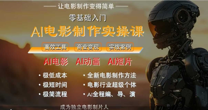 AI电影制作实操课,人人都能做电影,一台电脑全搞定-第一资源库