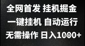 2025最新挂G暴力掘金，日入1K+解放双手，无需操作，全自动运行【揭秘】-第一资源库