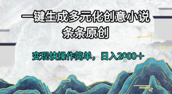 一键生成多元化创意小说，条条原创，变现快操作简单，日入2k+【揭秘】-第一资源库
