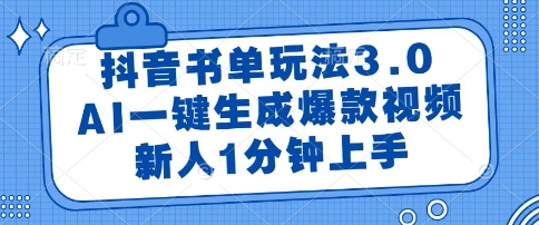 抖音书单玩法3.0,AI一键生成爆款视频,新人1分钟上手【揭秘】-第一资源库