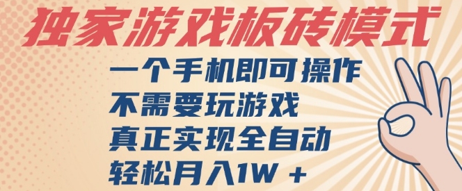 独家游戏搬砖,单手机操作,全自动挂G,不需要玩游戏,日入3张【揭秘】-第一资源库