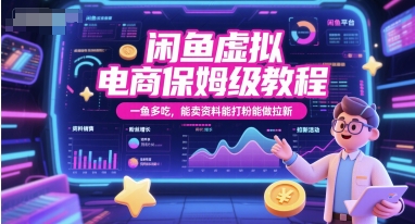 闲鱼虚拟电商保姆级教程，一鱼多吃，能卖资料能打粉能做拉新-第一资源库