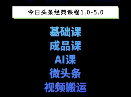 头条图文课1-5期教你头条图文写作、微头条、视频搬运变现，适合新手快速起号玩法-第一资源库