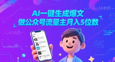 AI一键生成爆文,做公众号流量主月入5位数-第一资源库
