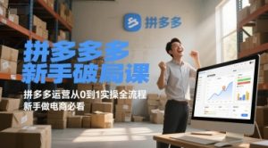 拼多多新手破局课，拼多多运营从0到1实操全流程，新手做电商必看-第一资源库