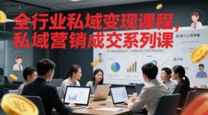全行业私域变现课程,私域营销成交系列课-第一资源库