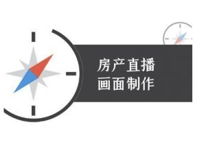 房产直播画面制作-抖音房产直播教程-第一资源库