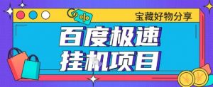 百度极速云机掘金实操课程包含各种提现账号全部教学单窗口月收益200+【揭秘】-第一资源库