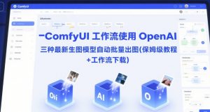 ComfyUI 工作流使用 OpenAI 三种最新生图模型自动批量出图(保姆级教程+工作流下载)-第一资源库