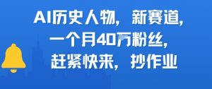 AI历史人物新赛道，一个月40W粉丝，赶紧快来抄作业-第一资源库