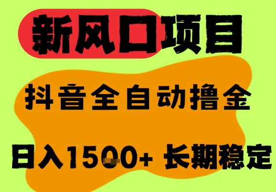 最新风口抖音无人直播掘金，纯暴力项目，无人撸音浪，全自动运行日入1.5k+，可矩阵放大【揭秘】-第一资源库