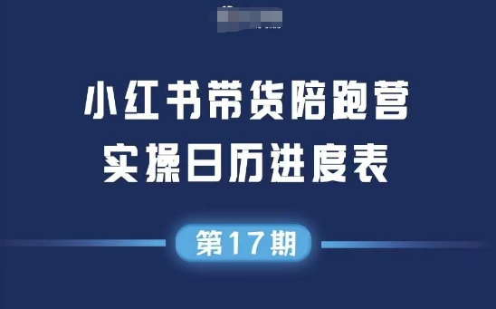 小红书第17期带货陪跑营，不囤货，无不直播，无不投流，通过选品+笔记内容+测品+笔记铺量+矩阵运营打爆款-第一资源库