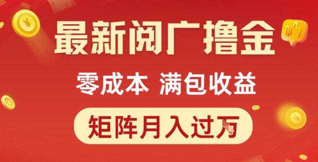 最新阅广撸金项目,零成本满包收益,可矩阵操作,月入过1W【揭秘】-第一资源库