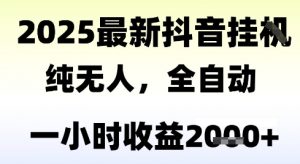 独家抖音无人撸礼物,全自动纯无人,长期稳定 一个小时收益2k+,小白当天拿结果【揭秘】-第一资源库