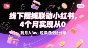 线下摆摊联动小红书，4 个月实现从 0 到月入3w，超详细经验分享-第一资源库