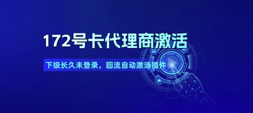 172号卡代理商激活_下级长久未登录,回流自动激活插件-第一资源库