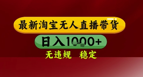 【最新】淘宝无人直播带货,独家技术,无违规无封号,操作简单,长期稳定,日入几张【揭秘】-第一资源库