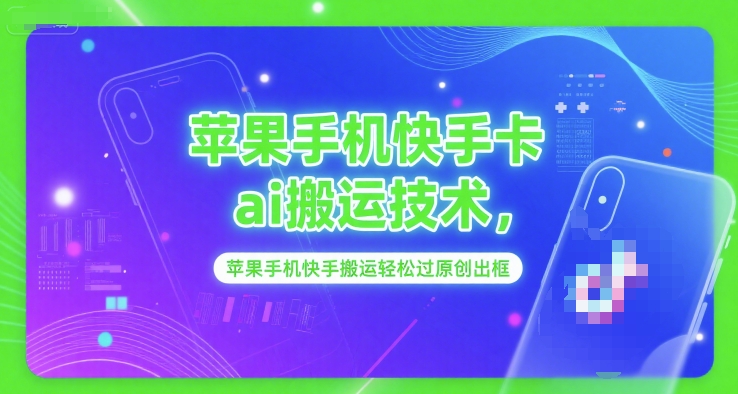 苹果手机快手卡ai搬运技术，苹果手机快手搬运轻松过原创出框-第一资源库