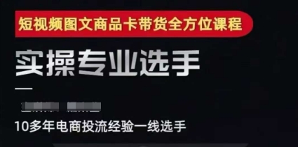 2025短视频图文商品卡投流带货，随心推千川全域搭建优化流程课-第一资源库