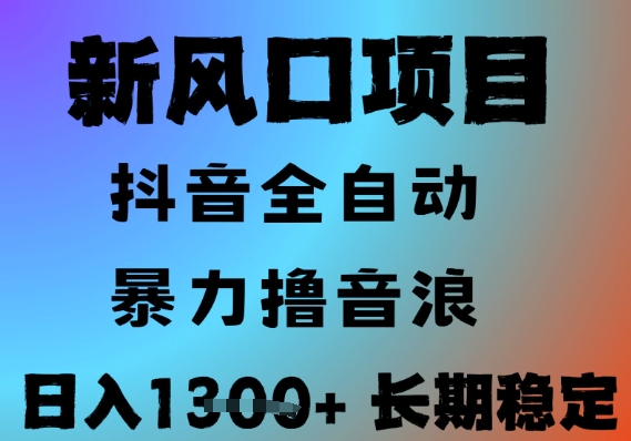 最新风口抖音无人直播撸音浪,全自动运行,小白可玩,长期稳定,日入1.3k,可批量收益翻倍【揭秘】-第一资源库