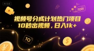 视频号分成计划热门项目，10秒出视频，日入1k+【揭秘】-第一资源库