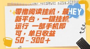 零撸阅读挂G，最新平台，一键全自动运行，一部手机即可，单日收益50-3张【揭秘】-第一资源库