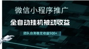 小程序推广项目最新3.0，上手简单，长期稳定，独家引流方法，让你真正实现睡后收入【揭秘】-第一资源库