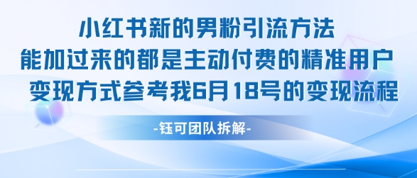 小红书全新男粉引流实操方法，日引流100多精准男粉-第一资源库