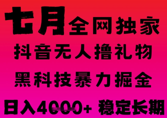 7月最新风口抖音无人直播撸音浪掘金,黑科技全自动运行,长期稳定,日入1k+,可批量收益翻倍【揭秘】-第一资源库