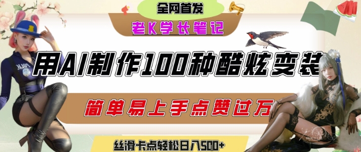 如何利用AI工具制作酷炫丝滑变装发布短视频平台流量爆炸,轻松日入5张+-第一资源库