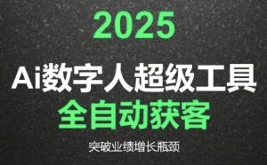 2025Ai数字人工具自动获客，教你借AI重塑获客流程，突破业绩增长瓶颈-第一资源库