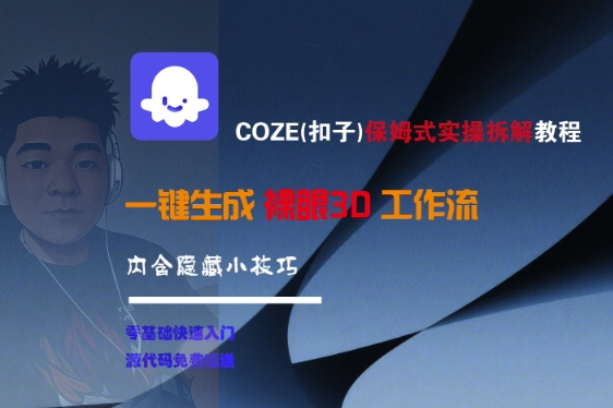 COZE(扣子)保姆式实操拆解教程,一键生成裸眼3D工作流,内合隐藏小技巧-第一资源库