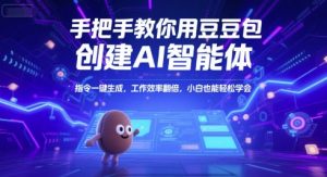 手把手教你用豆包创建AI智能体，指令一键生成，工作效率翻倍，小白也能轻松学会-第一资源库