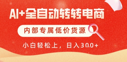 AI全自动转转电商，彻底解放双手，专属低价货源，单日轻松变现5张+【揭秘】-第一资源库