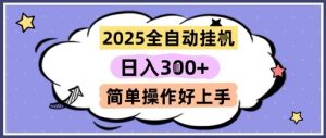 2025全自动挂G撸金,一天稳定3张,多机多挣,收益无上限,简单操作好上手【揭秘】-第一资源库