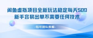 闲鱼虚拟项目全新玩法，稳定每天几张+ 新手容易出单不需要任何技术-第一资源库