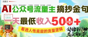 AI公众号流量主摘抄金句,看透人性底层的流量逻辑,一天最低收入5张-第一资源库