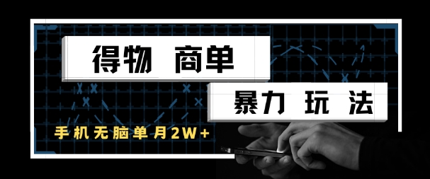 得物商单暴力玩法，一个账号单月1W+，手机无脑搬砖-第一资源库