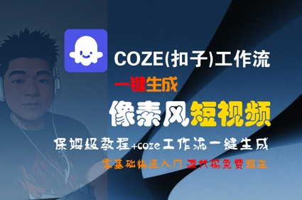 COZE(扣子)工作流一键生成像素风短视频,保姆级教程,零基础快速入门-第一资源库