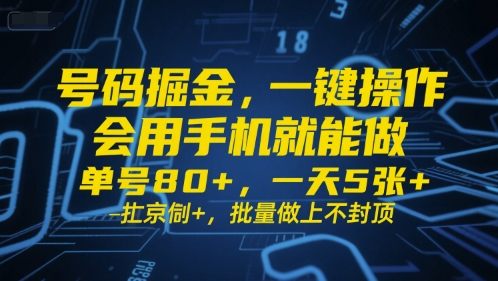 号码掘金，一键操作，会用手机就能做，单号80+，一天5张+，批量做上不封顶【揭秘】-第一资源库