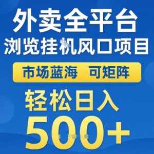 外卖全平台全自动浏览风口项目，市场蓝海，可矩阵，轻松日入5张+【揭秘】-第一资源库
