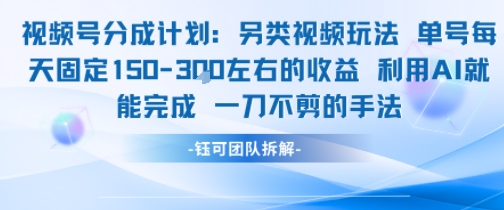 视频号分成另类视频玩法单号每天固定150左右的收益利用AI就能完成一刀不剪的手法-第一资源库