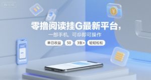 零撸阅读挂G最新平台,一部手机即可操作,单日收益50-3张+轻轻松松【揭秘】-第一资源库