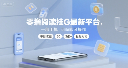 零撸阅读挂G最新平台,一部手机即可操作,单日收益50-3张+轻轻松松【揭秘】-第一资源库