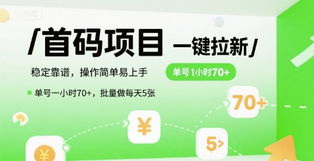 首码一键拉新项目，稳定靠谱，操作简单易上手，单号一小时70+，批量做每天5张【揭秘】-第一资源库