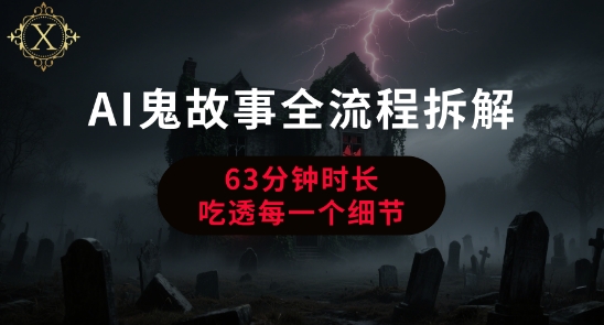 AI鬼故事从0到1全流程拆解,非常详细,全是干货-第一资源库