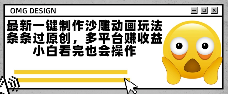 最新一键制作沙雕动画玩法，条条过原创，多平台挣收益，小白看完也会操作【揭秘】-第一资源库