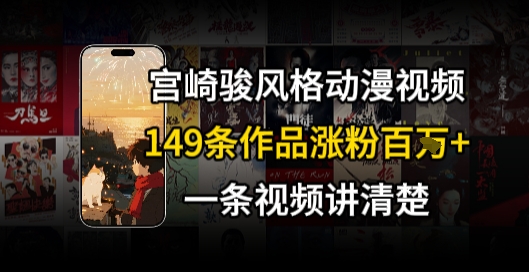 宫崎骏⻛格AI视频，⻜⾏+骑⾏治愈系解锁流量新密码，149条作品涨粉百W-第一资源库