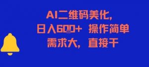 AI二维码美化，日入6张+，操作简单，需求大，直接干-第一资源库
