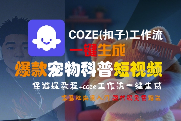COZE(扣子)工作流一键生成爆款宠物科普短视频,保姆级教程,0基础快速入门-第一资源库